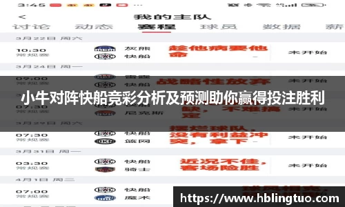 小牛对阵快船竞彩分析及预测助你赢得投注胜利