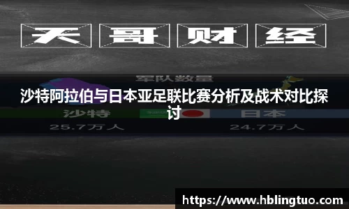 沙特阿拉伯与日本亚足联比赛分析及战术对比探讨