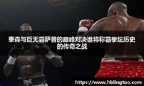 泰森与巨无霸萨普的巅峰对决谁将称霸拳坛历史的传奇之战