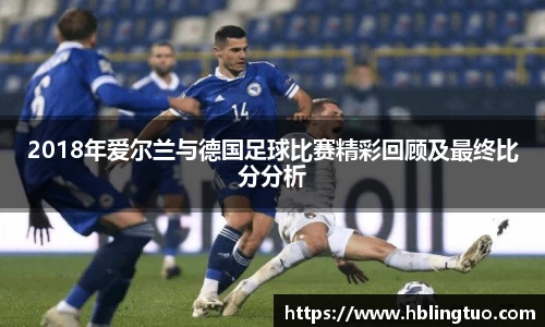 2018年爱尔兰与德国足球比赛精彩回顾及最终比分分析