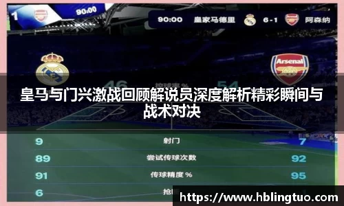 皇马与门兴激战回顾解说员深度解析精彩瞬间与战术对决