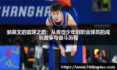 郭昊文的篮球之路：从青涩少年到职业球员的成长故事与奋斗历程