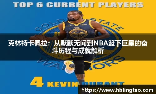克林特卡佩拉：从默默无闻到NBA篮下巨星的奋斗历程与成就解析