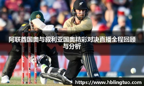 阿联酋国奥与叙利亚国奥精彩对决直播全程回顾与分析