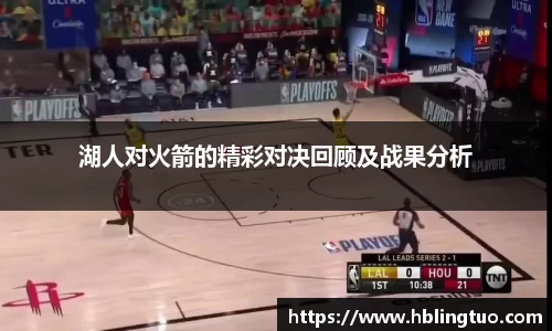 湖人对火箭的精彩对决回顾及战果分析