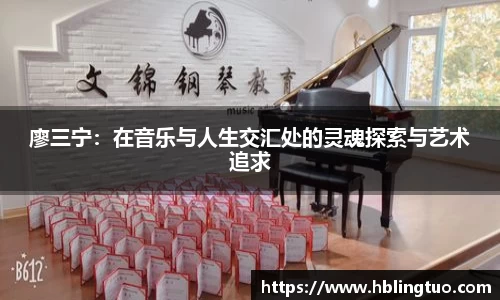 廖三宁：在音乐与人生交汇处的灵魂探索与艺术追求