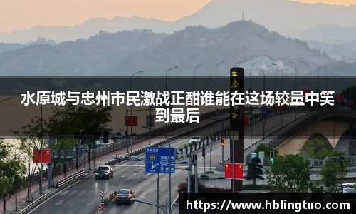 水原城与忠州市民激战正酣谁能在这场较量中笑到最后