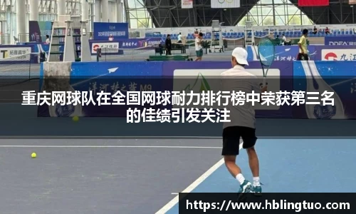 重庆网球队在全国网球耐力排行榜中荣获第三名的佳绩引发关注