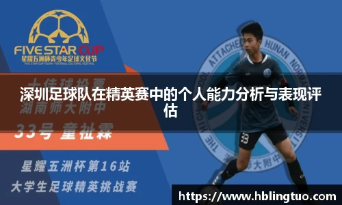 深圳足球队在精英赛中的个人能力分析与表现评估