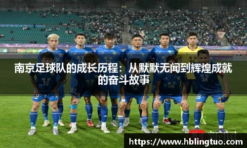 南京足球队的成长历程：从默默无闻到辉煌成就的奋斗故事