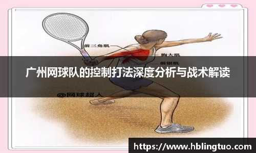 广州网球队的控制打法深度分析与战术解读
