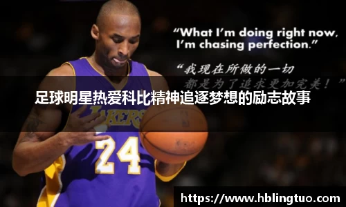 足球明星热爱科比精神追逐梦想的励志故事