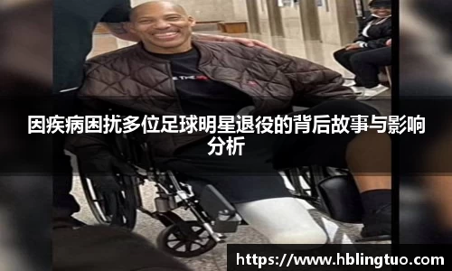 因疾病困扰多位足球明星退役的背后故事与影响分析