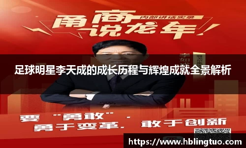 足球明星李天成的成长历程与辉煌成就全景解析
