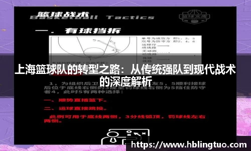 上海篮球队的转型之路:从传统强队到现代战术的深度解析