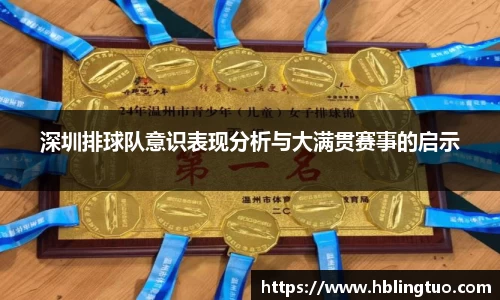深圳排球队意识表现分析与大满贯赛事的启示