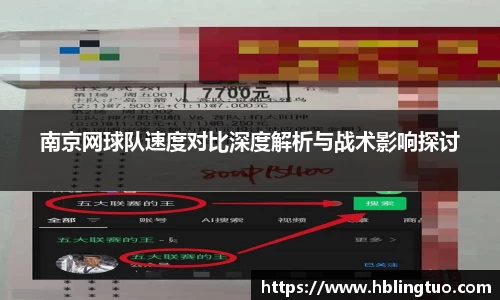 南京网球队速度对比深度解析与战术影响探讨