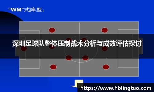 深圳足球队整体压制战术分析与成效评估探讨