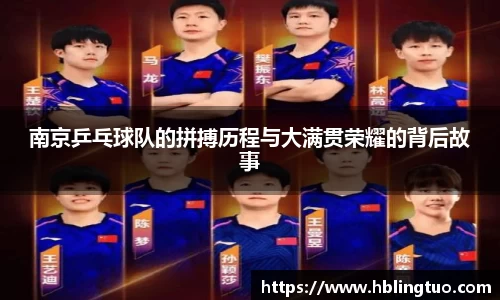南京乒乓球队的拼搏历程与大满贯荣耀的背后故事