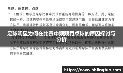 足球明星为何在比赛中频频罚点球的原因探讨与分析