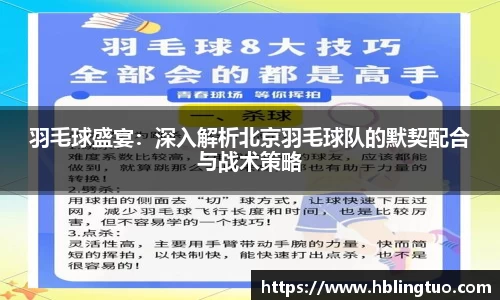 羽毛球盛宴：深入解析北京羽毛球队的默契配合与战术策略