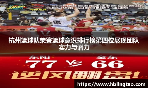 杭州篮球队荣登篮球意识排行榜第四位展现团队实力与潜力