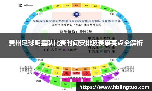 贵州足球明星队比赛时间安排及赛事亮点全解析