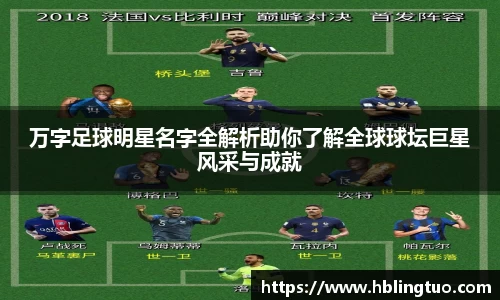 万字足球明星名字全解析助你了解全球球坛巨星风采与成就