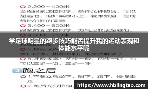 学足球明星的跑步技巧能否提升我的运动表现和体能水平呢