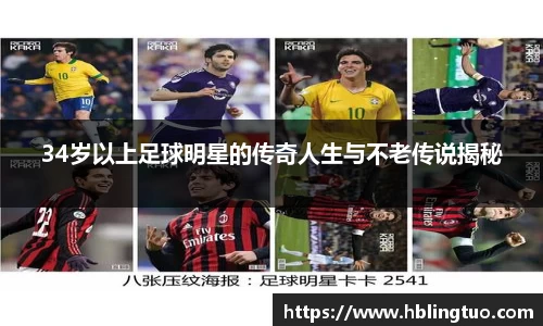 34岁以上足球明星的传奇人生与不老传说揭秘