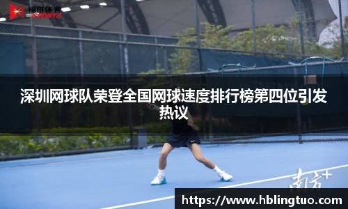 深圳网球队荣登全国网球速度排行榜第四位引发热议