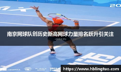 南京网球队创历史新高网球力量排名跃升引关注