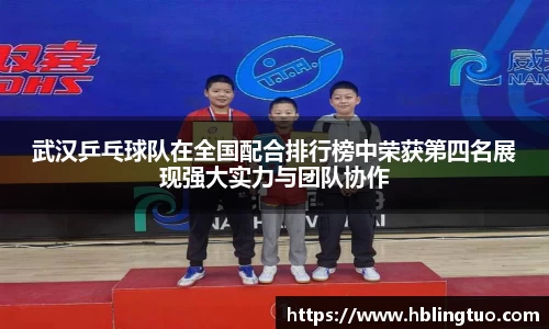 武汉乒乓球队在全国配合排行榜中荣获第四名展现强大实力与团队协作