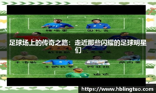 足球场上的传奇之路：走近那些闪耀的足球明星们