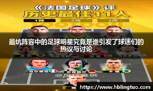 最坑阵容中的足球明星究竟是谁引发了球迷们的热议与讨论