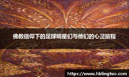 佛教信仰下的足球明星们与他们的心灵旅程