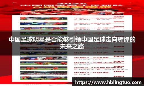中国足球明星是否能够引领中国足球走向辉煌的未来之路