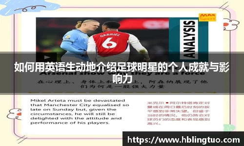 如何用英语生动地介绍足球明星的个人成就与影响力