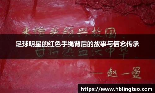 足球明星的红色手绳背后的故事与信念传承