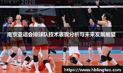 南京亚运会排球队技术表现分析与未来发展展望